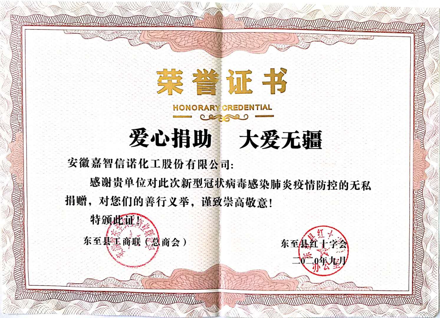 祝賀嘉智信諾榮獲東至縣紅十字會(huì)“愛心捐助 大愛無(wú)疆”榮譽(yù)證書